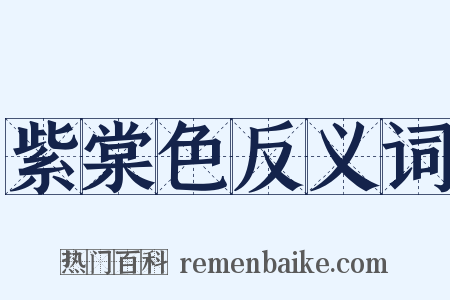 紫棠色反义词是什么意思的图片